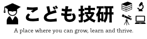 School & Studio こども技研