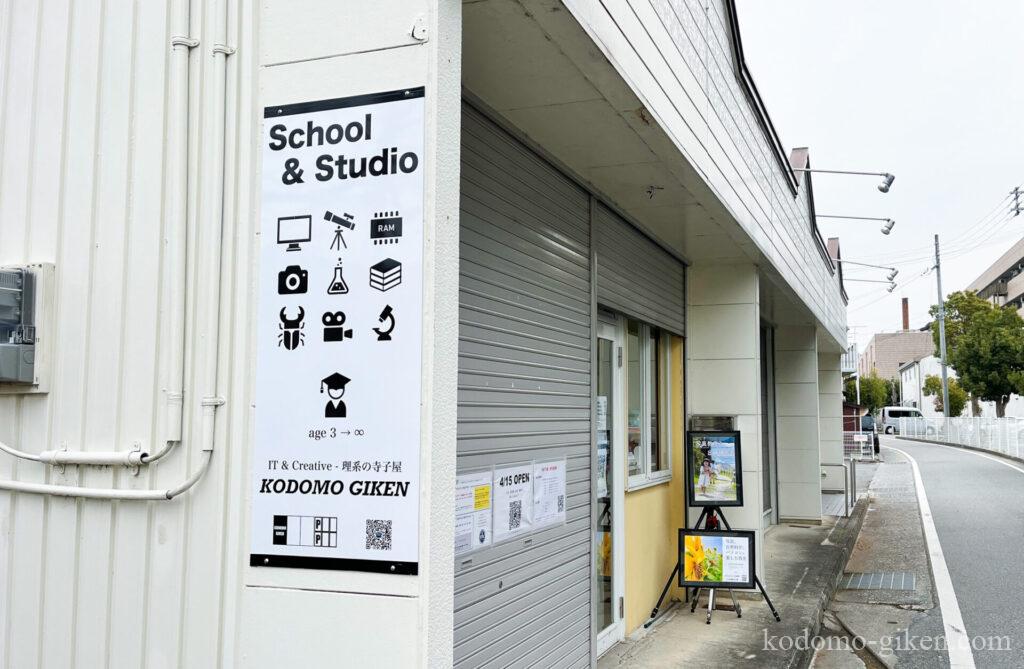 小野市のプログラミング&サイエンス教室「こども技研」の看板