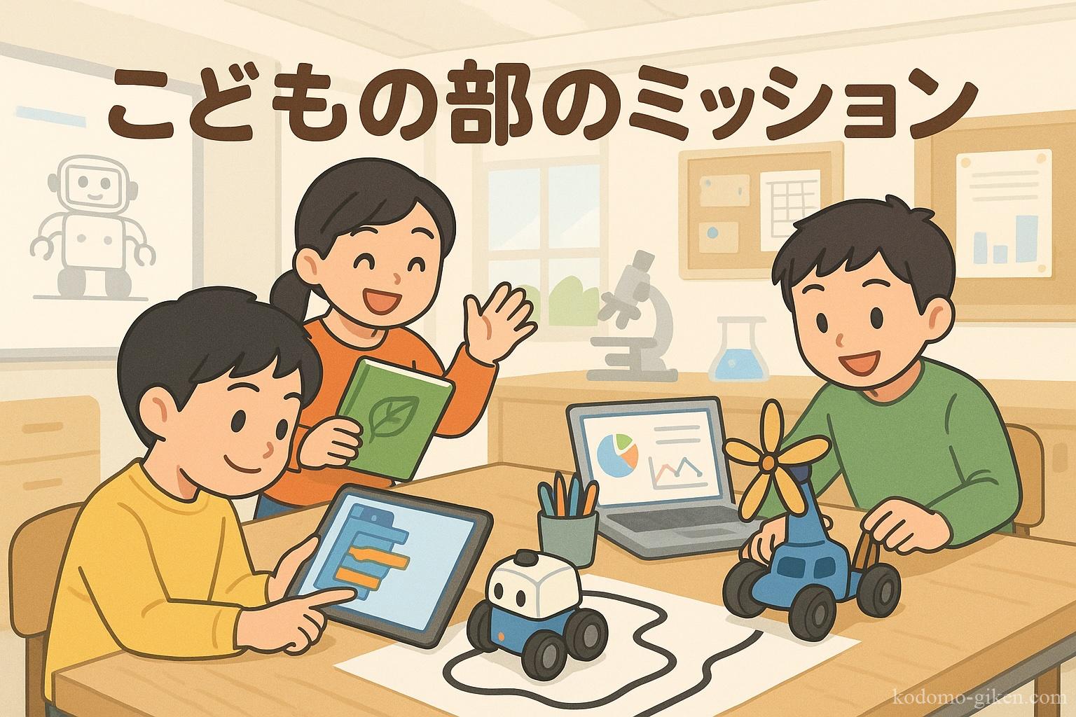 こどもの部のミッション