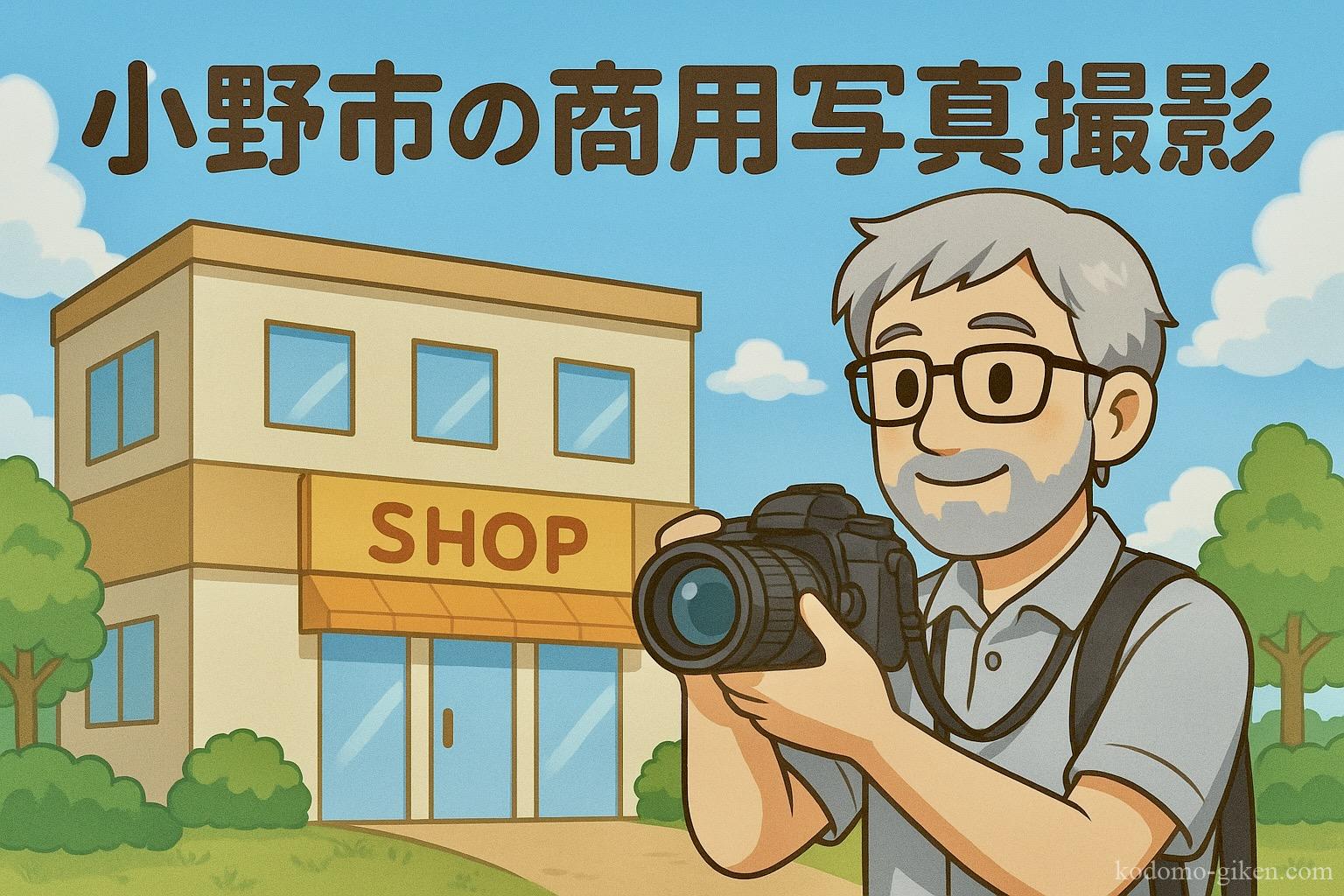 小野市の商用写真・店舗写真の出張撮影