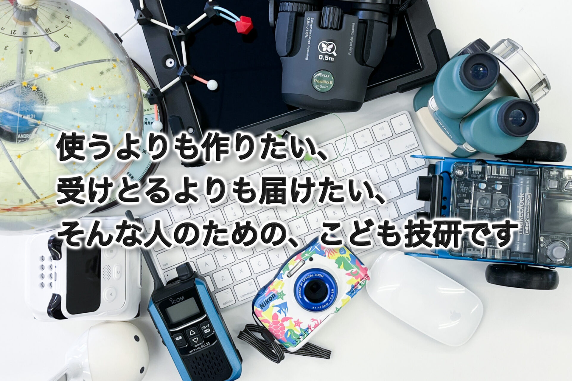 理系の塾&教室 スタジオこども技研