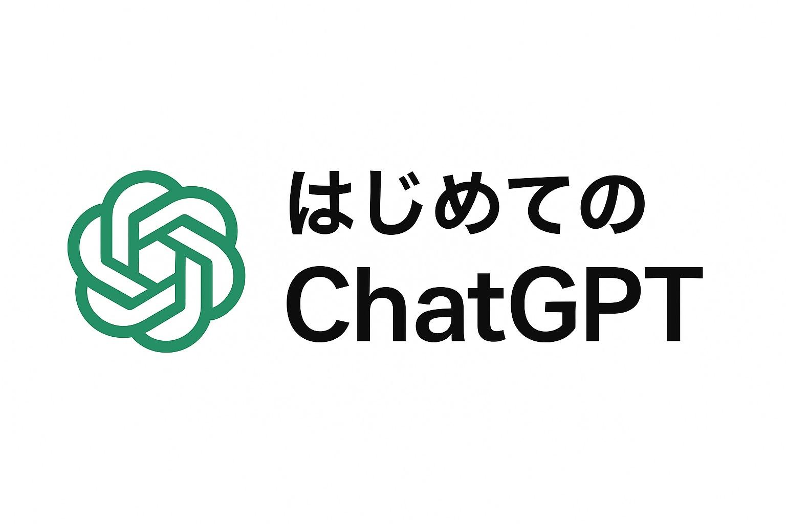 chatgpt入門