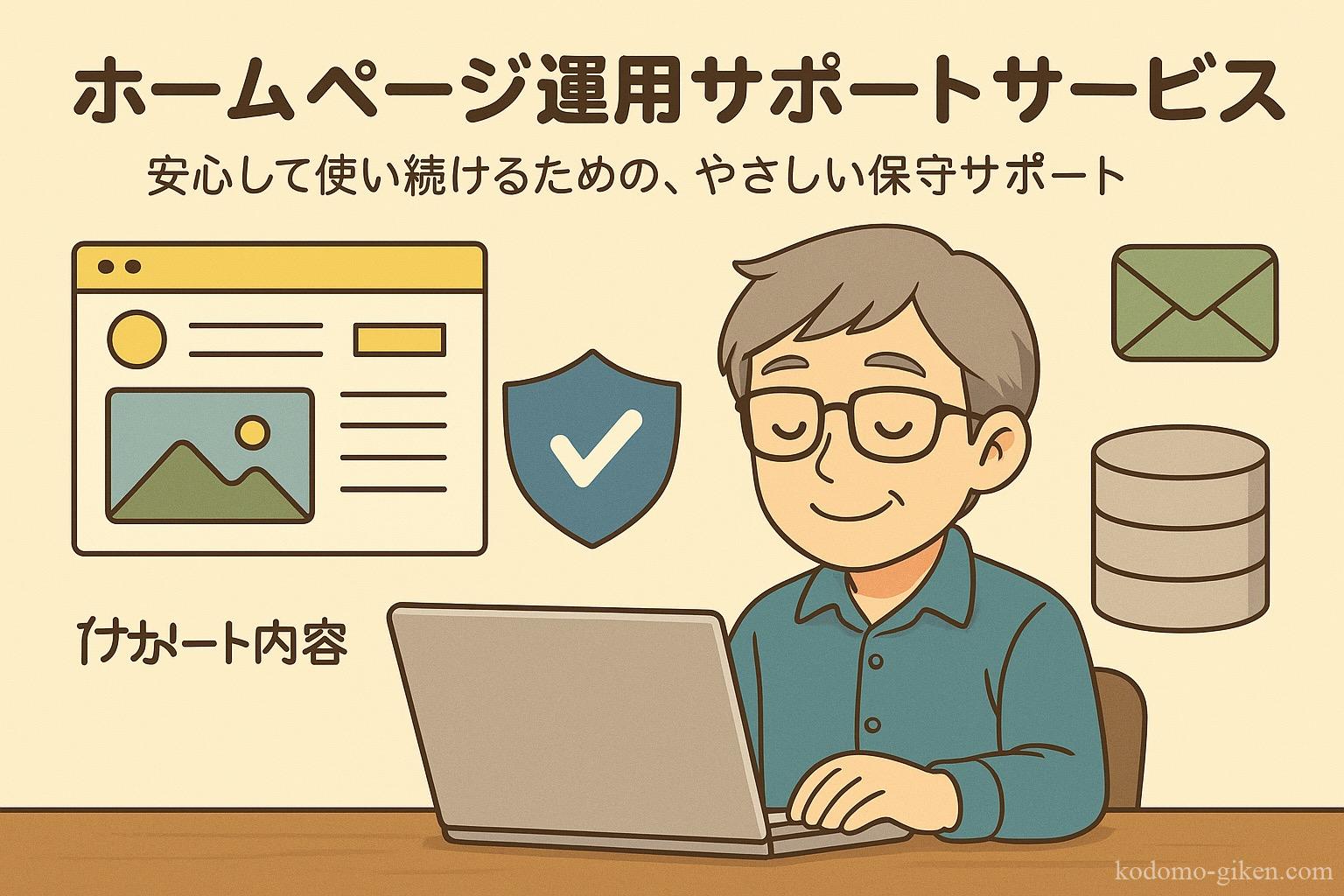 ホームページ運営サポート