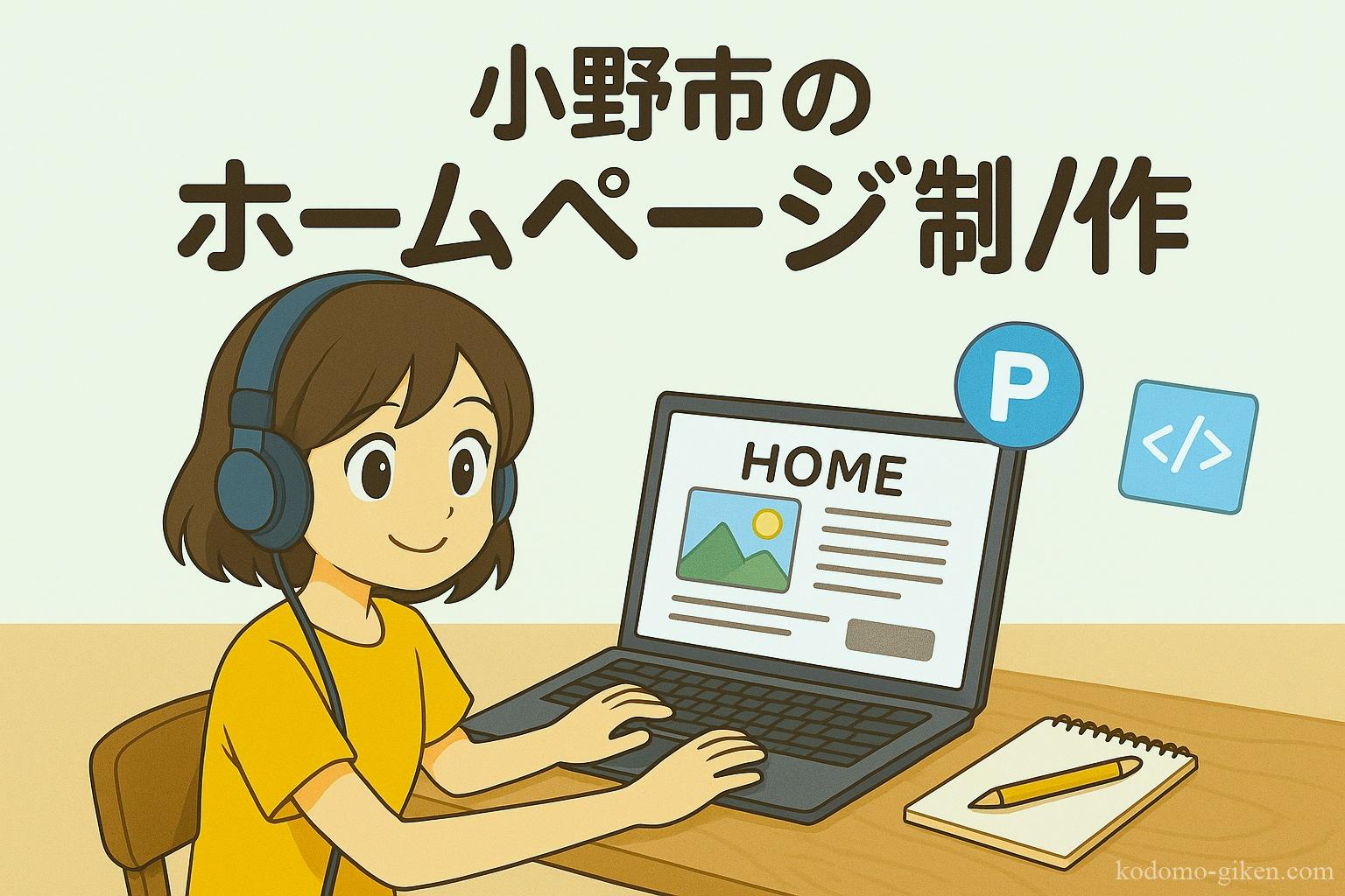 小野市のホームページ制作会社