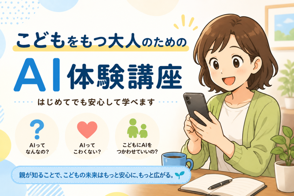 こどもを持つ大人のためのAI体験講座