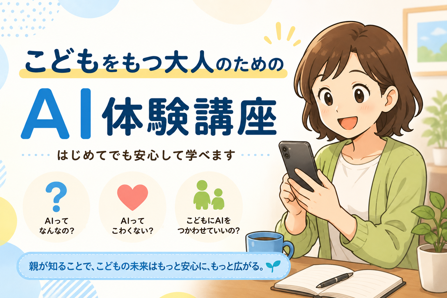 こどもを持つ大人のためのAI体験講座