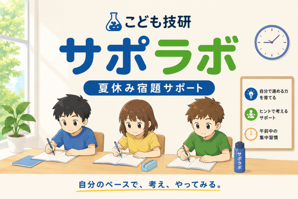 夏休み宿題サポートラボ